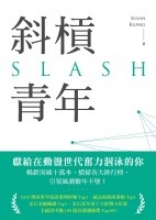 斜槓青年：全球職涯新趨勢，迎接更有價值的多職人生